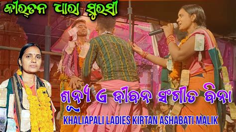 Sunya A Jibana Sangita Bina Odia Bhajana Song Singer Asabati Malik