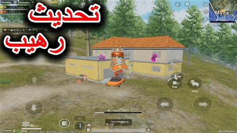 ببجي اول مره اجرب التحديث الجديد ببجي موبيل Pubg Youtube