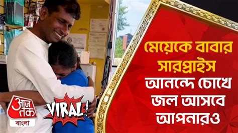 Viral Video বাবা ও মেয়ের সম্পর্ক সবসময়ই স্পেশাল আনন্দে চোখে জল আসবে