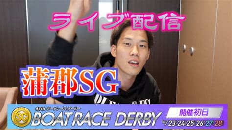 【競艇・ボートレース】蒲郡sgボートレースダービー2018（初日）ライブ配信 Youtube