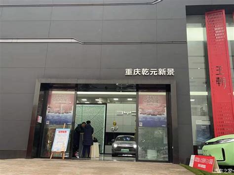 【比亚迪王朝汽博乾元新景店公司介绍】 汽车之家