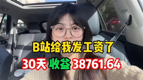 每天在 B站 抄 书一小时，30天 收益 是3 8w左右，操作 简单分 享经 验 哔哩哔哩