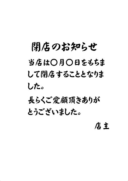 閉店のお知らせの張り紙｜シンプルな例文のwordテンプレートを無料ダウンロード Excel・word基礎講座とテンプレート