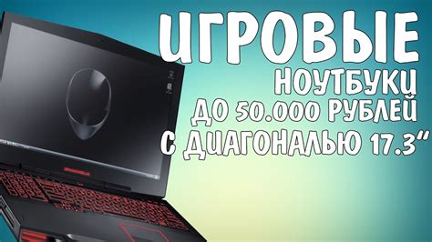 ИГРОВЫЕ НОУТБУКИ 2017 ДО 50000 РУБ | С ДИАГОНАЛЬЮ 17.3" - YouTube