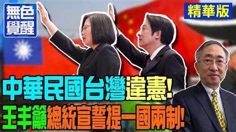 【無色覺醒｜王丰】中華民國台灣違憲王丰籲總統宣誓提一國兩制 Ctitalk網路論壇 Youtube