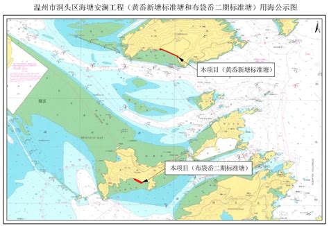 温州市洞头区海塘安澜工程（黄岙新塘标准塘和布袋岙二期标准塘）用海申请公示