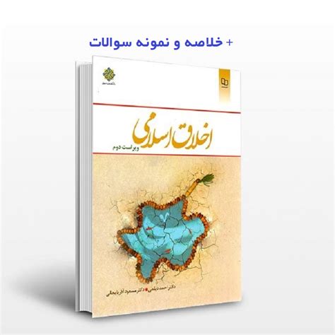 دانلود کتاب اخلاق اسلامی مبانی و مفاهیم Pdf دکتر دیلمی و آذربایجانی