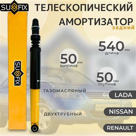 Амортизатор задний Sufix комплект пыльник отбойник крепёж для