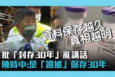 【cnews】批「疫苗合約封存30年」亂講話！陳時中：是「證據」保存30年 匯流新聞網