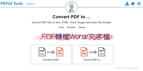 線上免安裝PDF轉檔工具文件轉成WordExcelPPTJPG