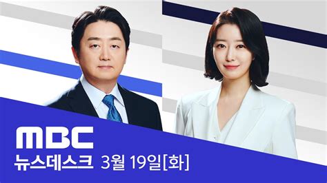 이종섭 황상무에 들끓는 국민의힘‥ 대통령실 전면 쇄신 요구도 풀영상 Mbc 뉴스데스크 2024년 03월 19일