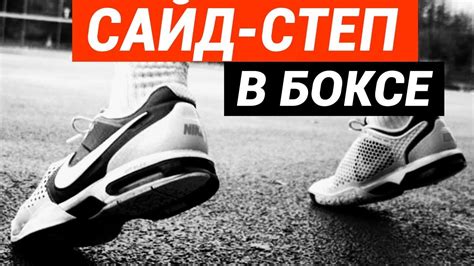 Как улучшить работу ног боксеру? Сайд степ в боксе - как научится и ...