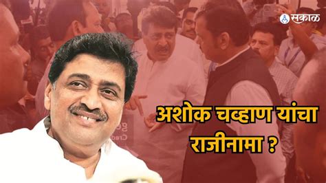 Ashok Chavan अजून राजीनामा नाहीच मी पुन्हा येतो म्हणत अशोक चव्हाण निघून गेले राज्यसभा की