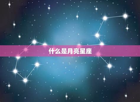 月亮星座星盘查询公历 如何解读你的命运