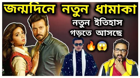 😱 Nabab 2 আসছে তাহলে 🔥 Shakib Khan এর জন্মদিনে আরো এক ধামাকা😱 Toofan