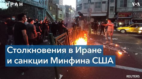 Антиправительственные протесты в Иране - YouTube