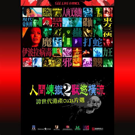 「人間煉獄‧獸慾橫流 2」誇世代港產cult片選 Timable Hong Kong Event