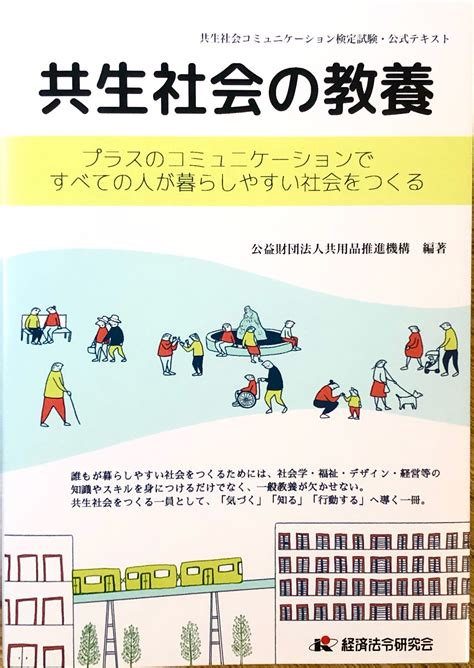 【新書】共生社会の教養 ~プラスのコミュニケーションですべての人が暮らしやすい社会をつくる 『いくお～る』 聴覚障害に関する情報ブログ