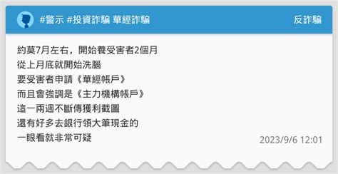 警示 投資詐騙 華經詐騙 反詐騙板 Dcard