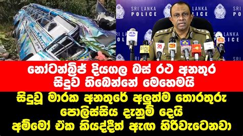 නෝටන්බ්‍රිජ් දියගල බස් රථ අනතුර සිදුව තිබෙන්නේ මෙහෙමයි Diyagala Bus