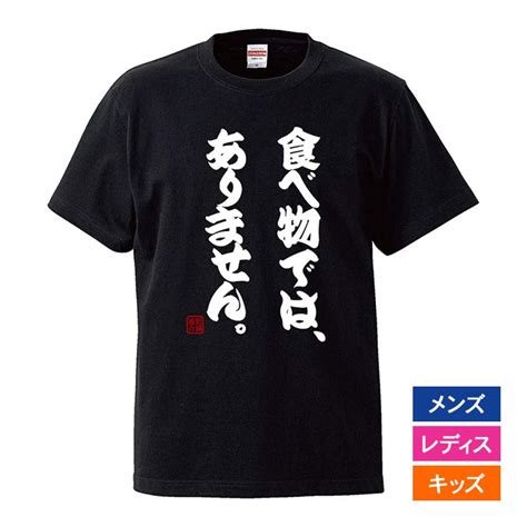 おもしろtシャツ メンズ レディース キッズ 面白 食べ物ではありません デブ ぽっちゃり ジョーク 半袖tシャツ 子供 ネタ プレゼント