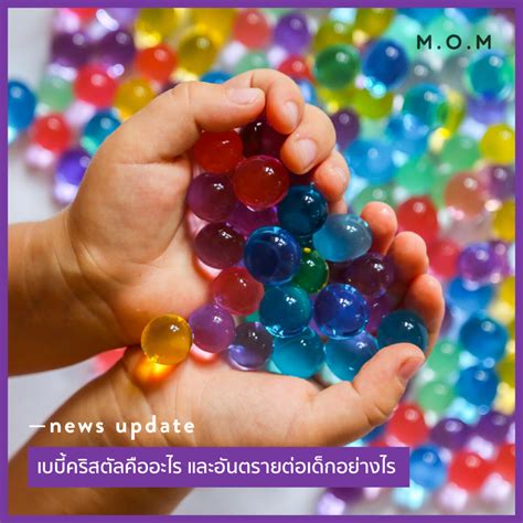 NEWS UPDATE เบบครสตลคออะไร และอนตรายตอเดกอยางไร M O M