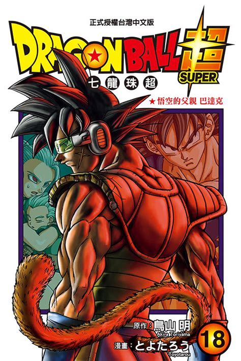 【情報】【東立】《dragon Ball超 七龍珠超》漫畫第18集10月31日發售！ 七龍珠 系列 哈啦板 巴哈姆特