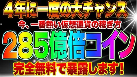 【緊急速報】10日間で2倍！年利285億倍の爆上げコインを暴露します！ Youtube