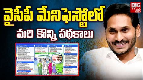 Ycp Added Some Schemes In Manifesto 2024 వైసీపీ మేనిఫెస్టోలో మరి కొన్ని పథకాలు Big Tv Youtube