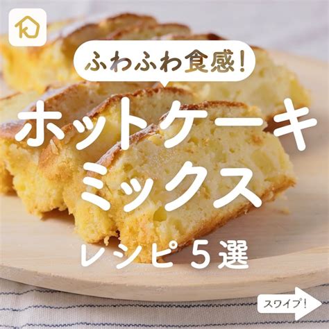 Kurashiru お菓子作り初心者さんにもおすすめ ふわふわ食感の「ホットケーキミックス」レシピ5選