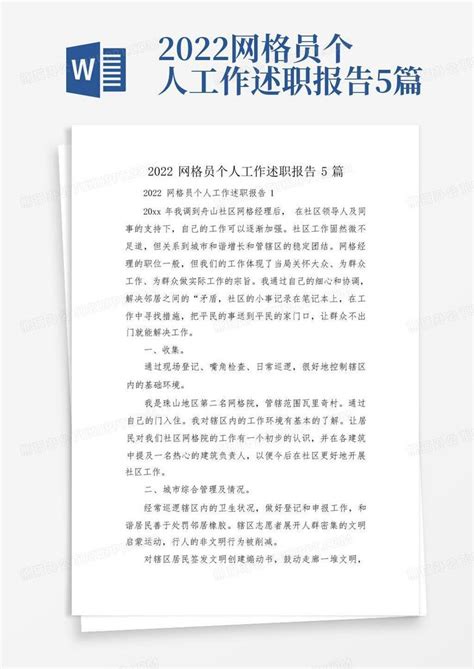 2022网格员个人工作述职报告5篇word模板下载 编号qkmbrykp 熊猫办公