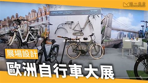 一分鐘看設計 2019 歐洲國際自行車展eurobike 王一設計king One Design Youtube