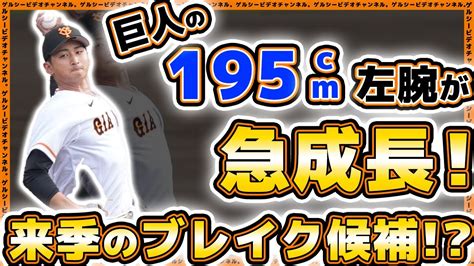 【巨人】195cm左腕が覚醒の予感。最速147kmに急成長中の【鴨打瑛二】選手2023年ハイライト｜読売ジャイアンツ｜プロ野球ニュース Youtube