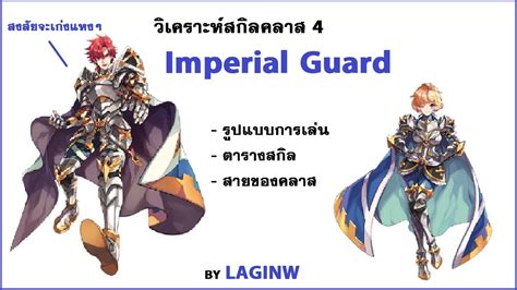 วิเคราะห์สกิลคลาส 4 Imperial Guard และรูปแบบการเล่น Ragnarok Online