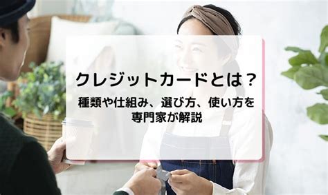 クレジットカードとは？種類や仕組み、選び方、使い方を専門家が解説｜mycard｜三菱ufjニコス