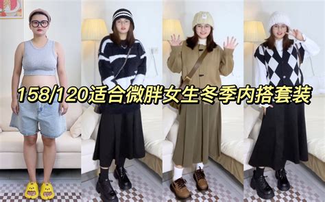 158120适合小个子微胖女生的冬季藏肉显瘦内搭套装～日常又耐看！ 哔哩哔哩