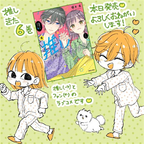 慎本真 Ss Manga Diary On Twitter 本日発売ですー🌸 推しとファンのラブコメは更なるステージへ🌸 読んでねー