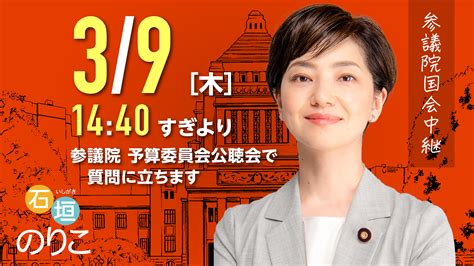 Norikorock🔥石垣のりこ後援会 On Twitter 📣2023年3月9日 国会中継youtube配信 900～参議院 予算