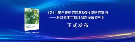 《21世纪创投研究院esg投资研究案例——君联资本可持续创新发展特刊》发布 中文网站