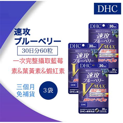 《日初國際🇯🇵日本直送 ️》🌸現貨預購🌸免運🌟電子發票 Dhc 速攻藍莓v Max強效精華30日份3入組 葉黃素蝦紅素 蝦皮購物