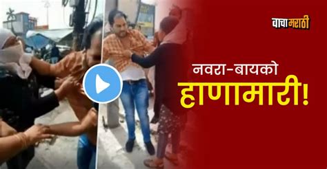 Viral Video दुसऱ्या बाईसोबत कपडे खरेदी करत होता नवरा बायकोनं