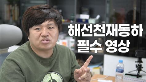 해선천재동하 채널에서 꼭 봐야하는 영상들 추천드립니다 Youtube