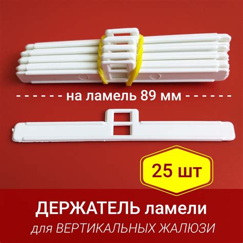 Держатель ламели вертикальных жалюзи 89мм (плечико или ушко) - 25 шт ...