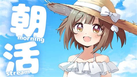 【🔴初見さん大歓迎】おはよう何人と出来るかな？チャレンジ！！20人の方に挨拶したい！！朝活雑談【こげたまvtuber】 Youtube