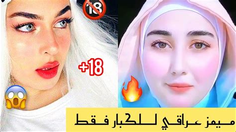 ميمز عراقي مقاطع تحشيش ميمز للكبار فقط🔞😂 اشتركبالقناة Youtube