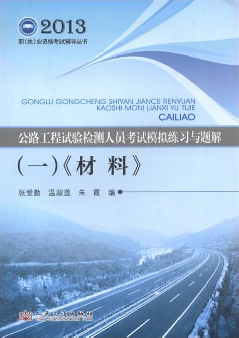 公路工程试验检测人员考试模拟练习与题解百度百科