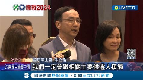 徵召彈性大 國民黨定調2024總統人選將採徵召制 朱立倫避答徵召資格 侯友宜民調若降 朱恐代打 藍稱徵召卻嘸提資格｜記者 鄭凱中 戴偉臣 顧元松｜【live大現場】20230323｜三立