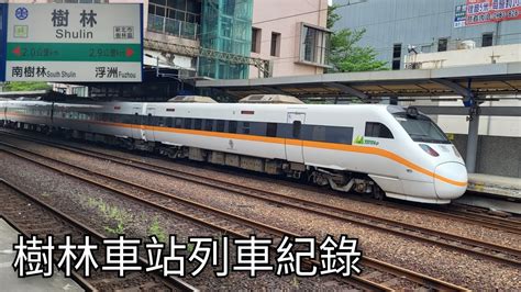 臺鐵樹林車站列車紀錄2 臺鐵車站攝影系列ep205 202348 Taiwan Railway 粘粘的鐵道攝影