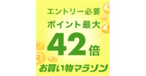 【楽天市場】お買い物マラソンが4月28日まで開催！キャンペーン内容やポイント上限・付与日まとめ【最大42倍】 買い物ウォッチ