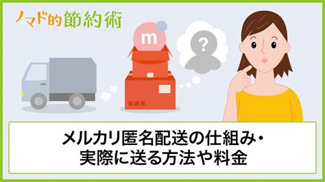 メルカリ匿名配送の仕組みとは？実際に送る方法や料金について解説 ノマド的節約術